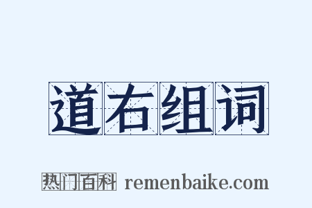 道右组词是什么意思的图片